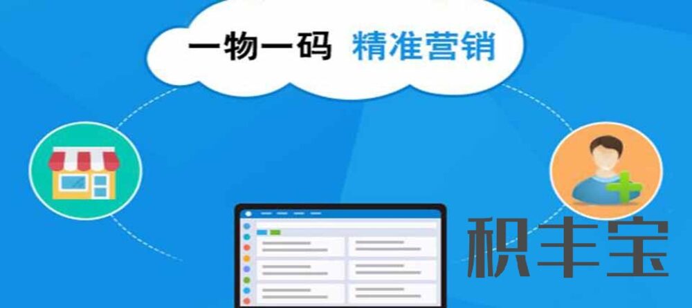 二维码防伪标签技术 ，产品一物一码溯源积分营销系统