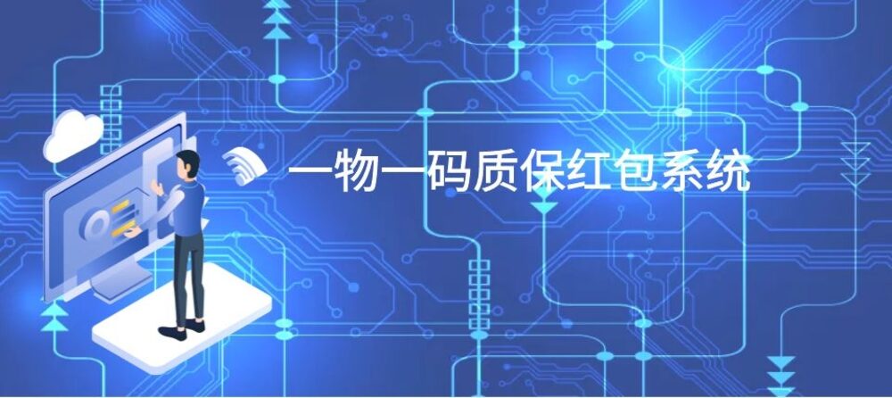 2022新春启礼，唯选一物一码红包质保系统助力企业数字化建设